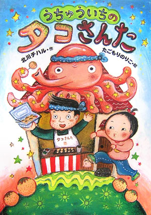 【中古】うちゅういちのタコさんた /国土社/北川チハル（単行本）