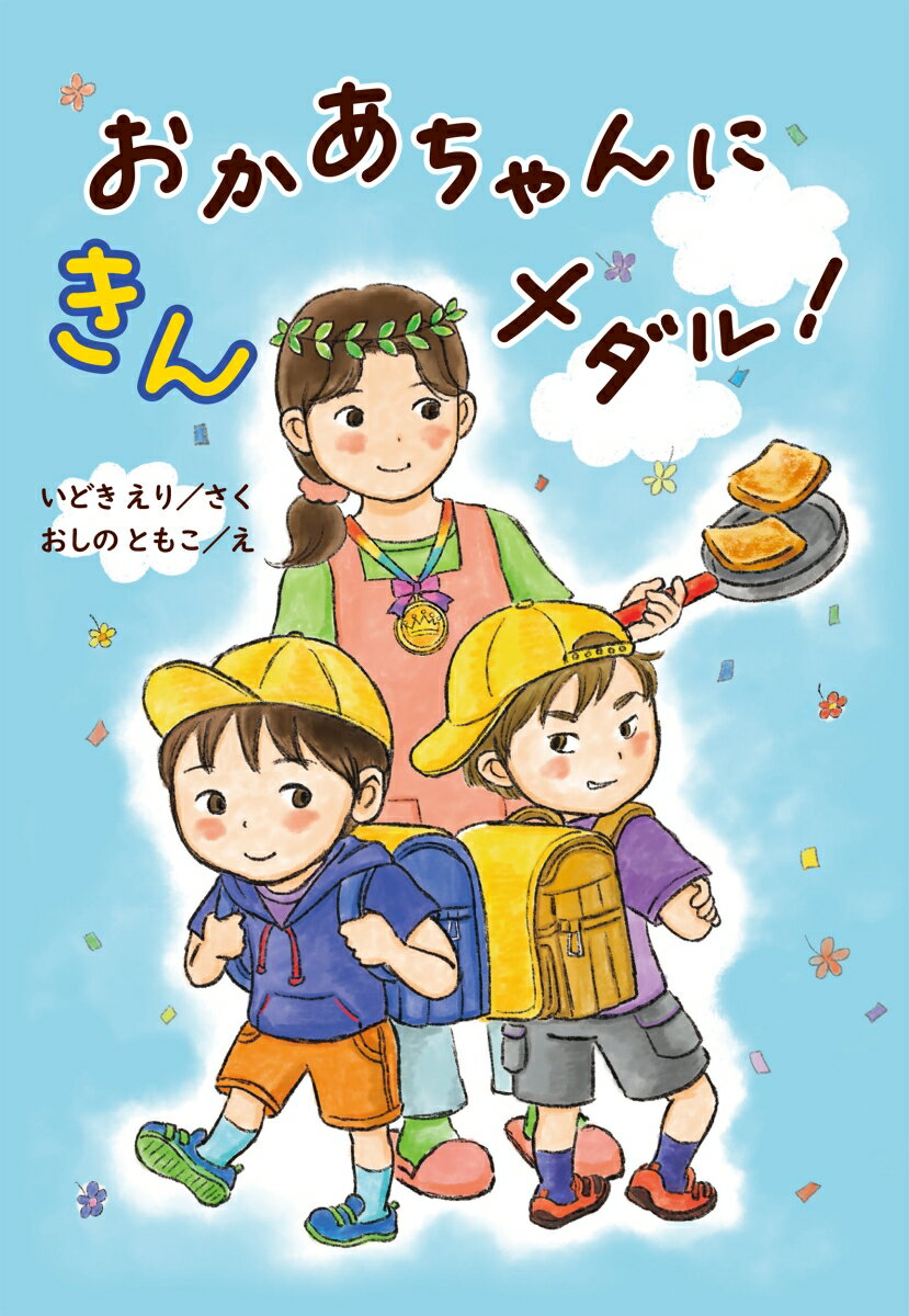 【中古】おかあちゃんにきんメダル！/国土社/いどきえり（単行本）