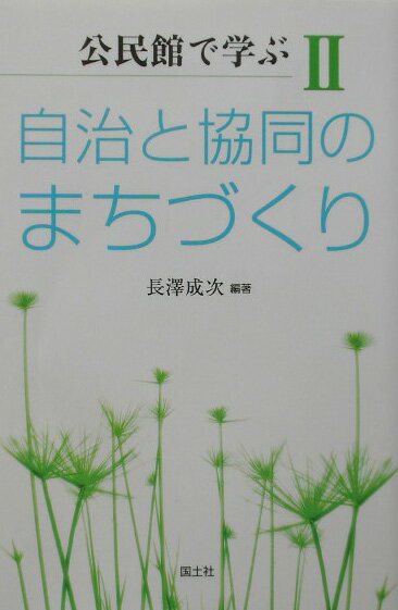 【中古】公民館で学ぶ 2/国土社/長沢成次（単行本）