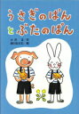 【中古】うさぎのぱんとぶたのぱん /小峰書店/小沢正(単行本)