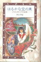 【中古】はるかな空の東 クリスタライアの伝説 /小峰書店/村山早紀(単行本)