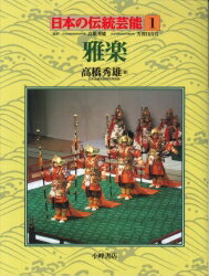 【中古】日本の伝統芸能 1/小峰書店（大型本）