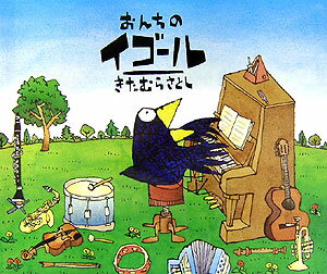 【中古】おんちのイゴ-ル /小峰書店/喜多村恵（大型本）