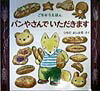 【中古】パンやさんでいただきます/小峰書店/土田義晴（単行本）