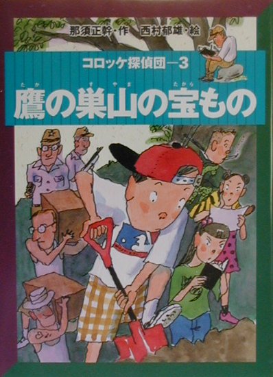【中古】鷹の巣山の宝もの /小峰書店/那須正幹（単行本）