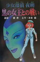 【中古】黒の女王との戦い 少女探偵夜明/小峰書店/北村想(単行本)