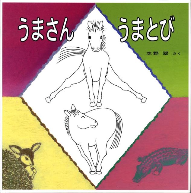 Picture-Book （JAPAN） - 【中古】うまさんうまとび 水野翠（大型本）