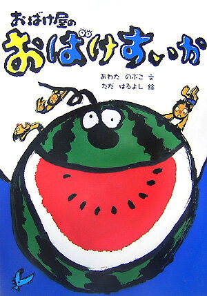 【中古】おばけ屋のおばけすいか /小峰書店/粟田伸子（単行本）