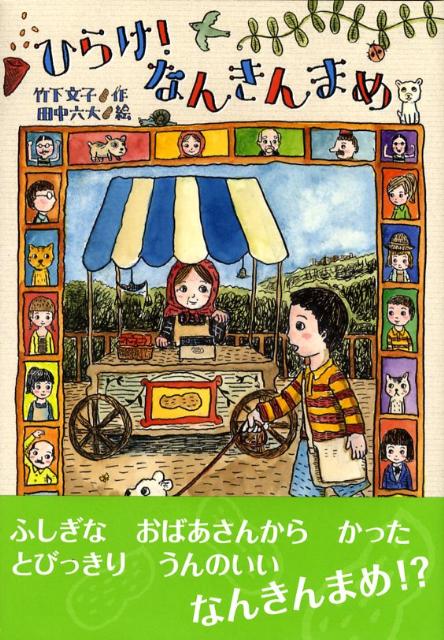 【中古】ひらけ！なんきんまめ/小峰書店/竹下文子（単行本）