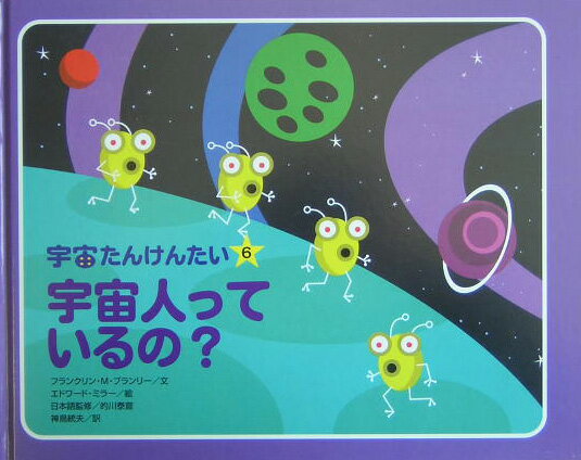 【中古】宇宙人っているの？/小峰書店/フランクリン・M．ブランリ（大型本）