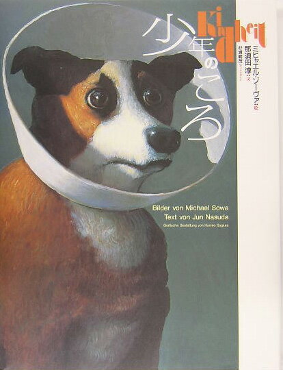 ◆◆◆小口に日焼けがあります。中古ですので多少の使用感がありますが、品質には十分に注意して販売しております。迅速・丁寧な発送を心がけております。【毎日発送】 商品状態 著者名 ミヒャエル・ゾ−ヴァ、那須田淳 出版社名 小峰書店 発売日 2005年06月 ISBN 9784338202039