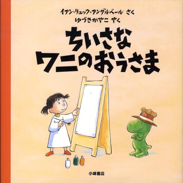 ◆◆◆カバーに破れがあります。中古ですので多少の使用感がありますが、品質には十分に注意して販売しております。迅速・丁寧な発送を心がけております。【毎日発送】 商品状態 著者名 イアン・リュック・アングルベ−ル、ゆづきかやこ 出版社名 小峰書店 発売日 2008年09月 ISBN 9784338235020