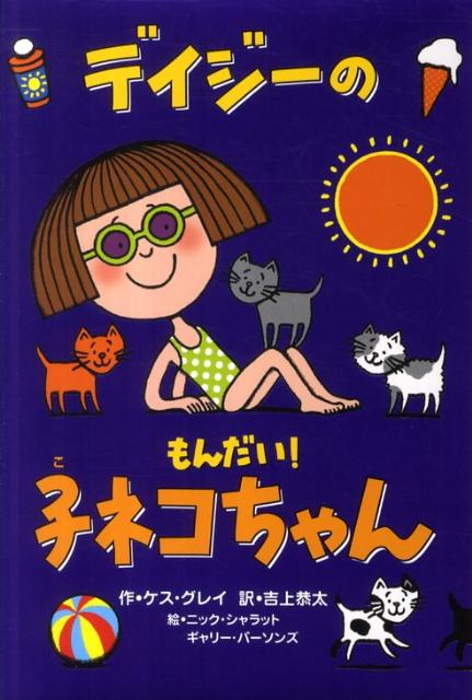 【中古】デイジ-のもんだい！子ネコちゃん /小峰書店/ケス・グレイ（単行本）