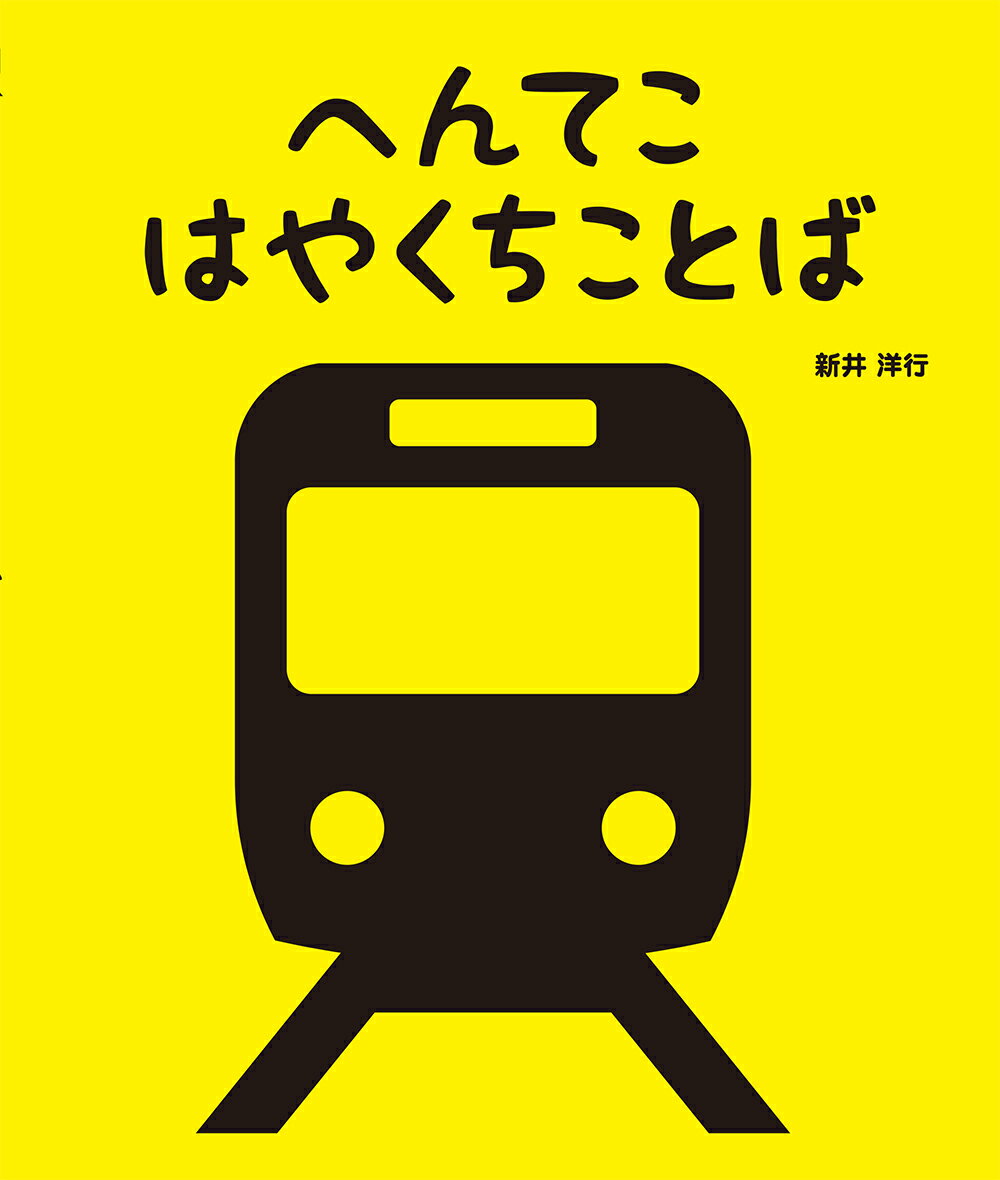 Picture-Book - 【中古】へんてこはやくちことば/小峰書店/新井洋行（単行本）