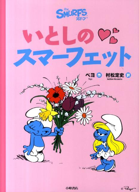 スマーフ絵本ヴィンテージ 漫画1985年スマーフェットpeyoムチャチャ 楽天市場】スマーフ 絵本の通販