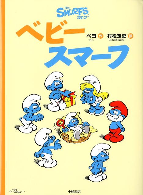 【中古】ベビ-スマ-フ /小峰書店/ペヨ（大型本）