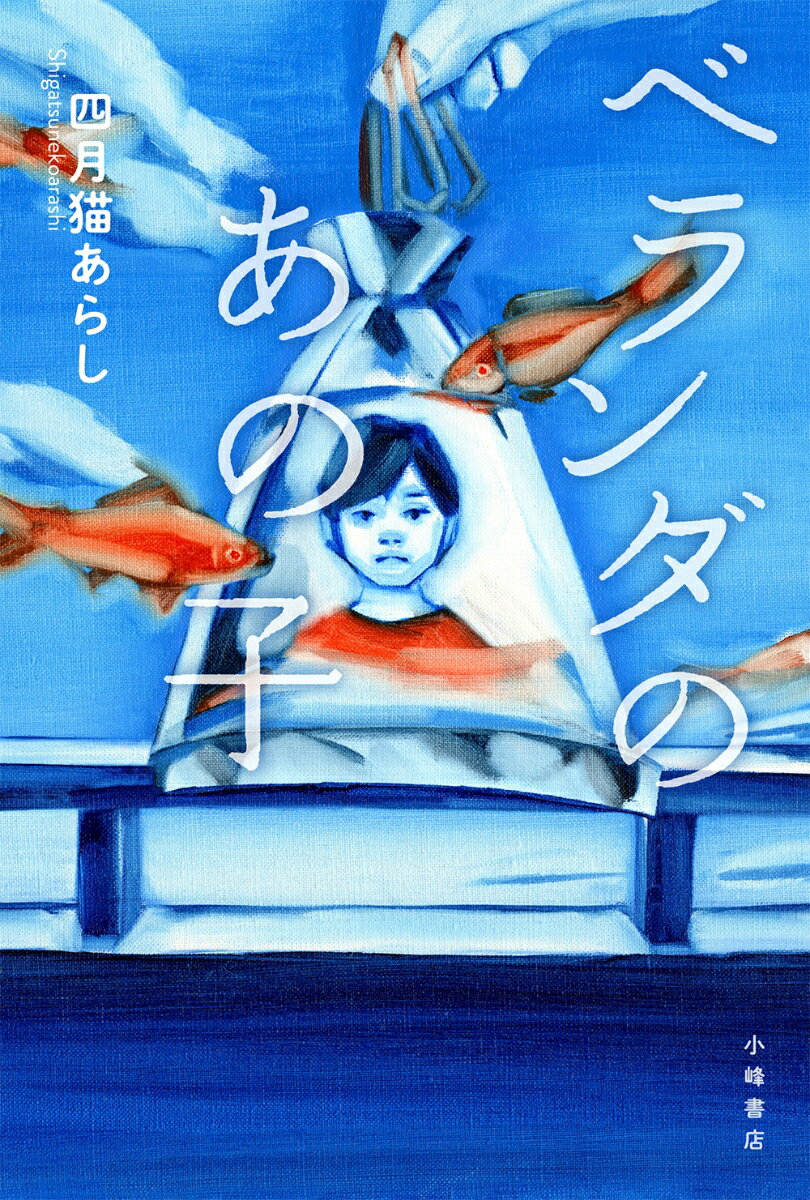 【中古】ベランダのあの子/小峰書店/四月猫あらし（単行本）