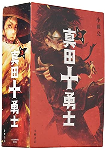 【中古】真田十勇士（全3巻セット） /小峰書店/小前亮（単行本）