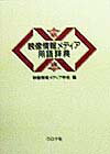 【中古】映像情報メディア用語辞典 /コロナ社/映像情報メディア学会（単行本）