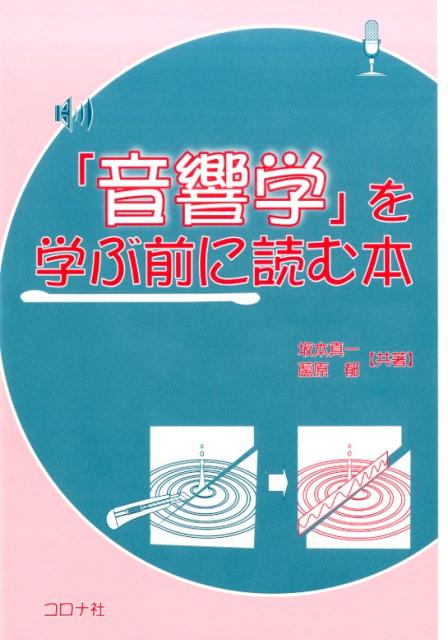 【中古】「音響学」を学ぶ前に読む本 /コロナ社/坂本真一（単行本）