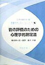 【中古】音の評価のための心理学的測定法 /コロナ社/難波精一郎(単行本)