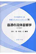 【中古】音源の流体音響学 /コロナ社/吉川茂（単行本）