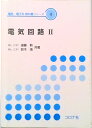 【中古】電気回路 2 /コロナ社/遠藤勲(単行本)