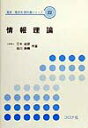 【中古】情報理論 /コロナ社/三木成彦(単行本)