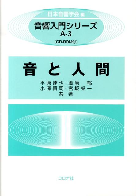 【中古】音と人間/コロナ社/平原達也（単行本）