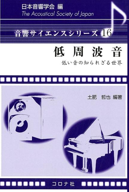 【中古】低周波音 低い音の知られざる世界 /コロナ社/日本音響学会（単行本）