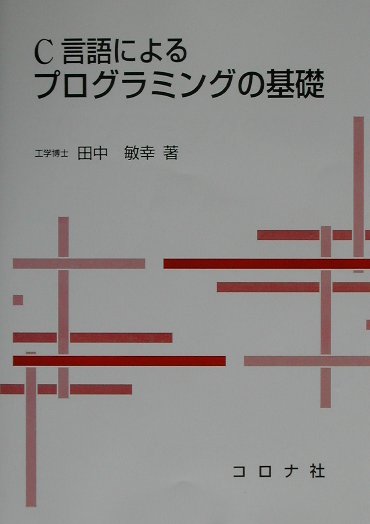 C・C++・C# - 【中古】C言語によるプログラミングの基礎 /コロナ社/田中敏幸（単行本）