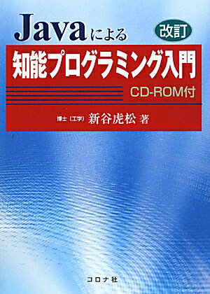 【中古】Javaによる知能プログラミング入門 改訂/コロナ社/新谷虎松（単行本（ソフトカバー））