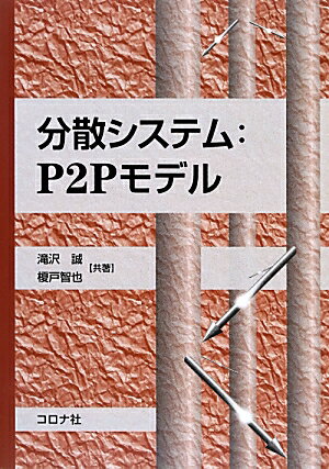 【中古】分散システム：P2Pモデル /コロナ社/滝沢誠（単行本）