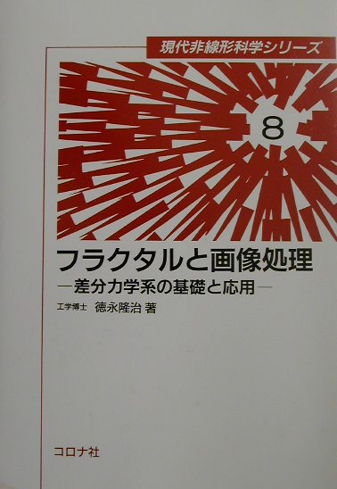 Mathematics - 【中古】フラクタルと画像処理 差分力学系の基礎と応用/コロナ社/徳永隆治（単行本）