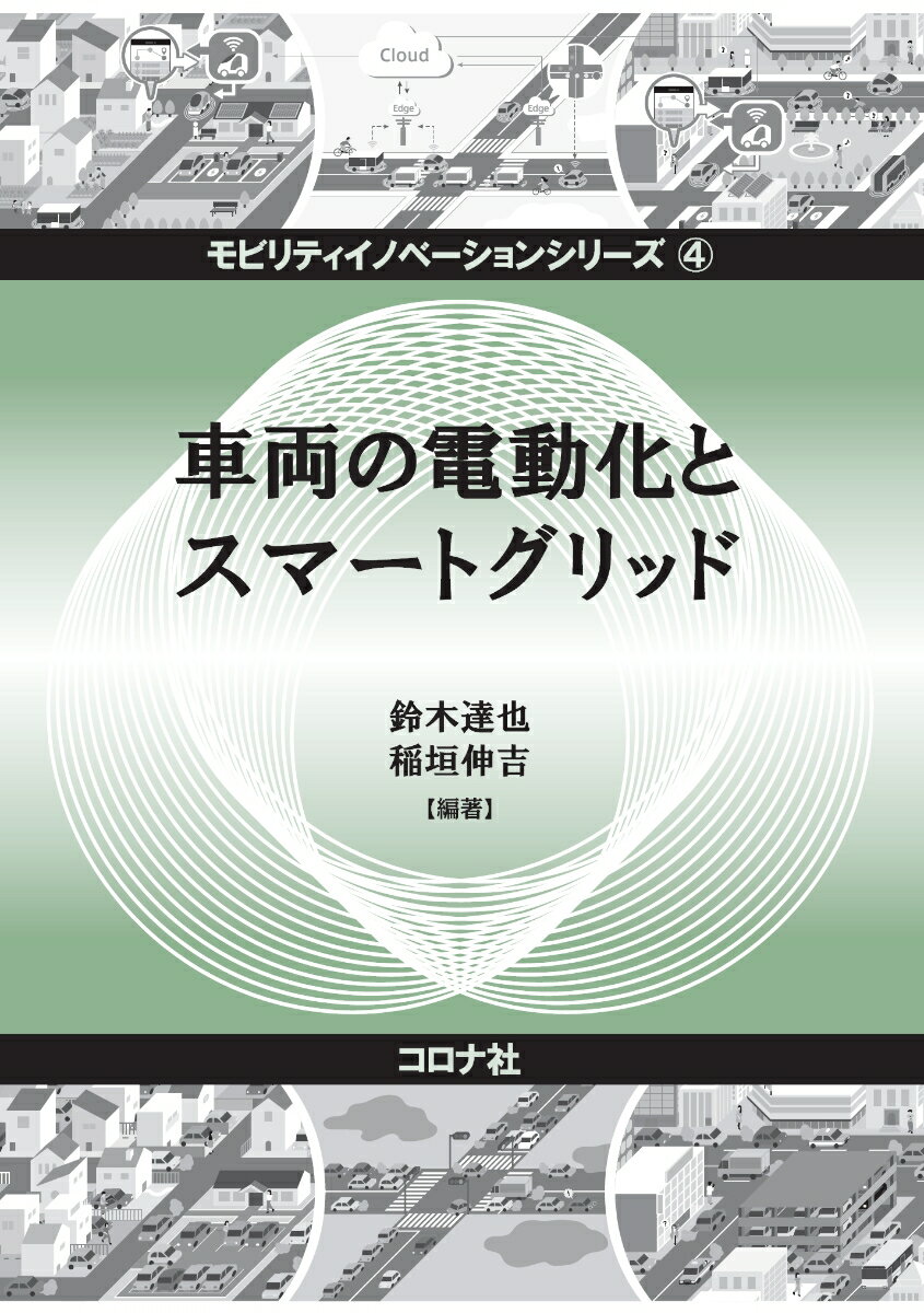 【中古】車両の電動化とスマートグリッド/コロナ社/鈴木達也（単行本）