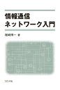 【中古】情報通信ネットワーク入門/コロナ社/尾崎博一(単行本)
