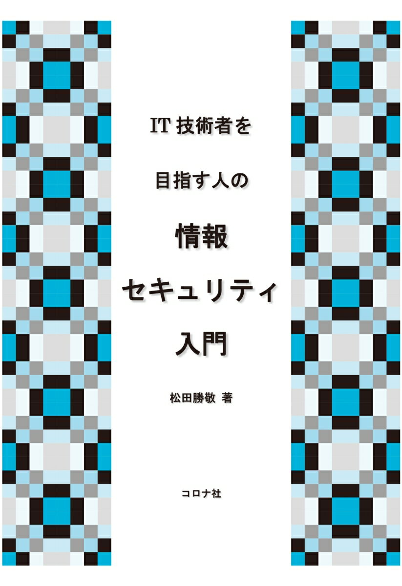 【中古】IT技術者を目指す人の情報セキュリティ入門/コロナ社/松田勝敬（単行本）
