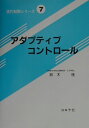 【中古】アダプティブコントロ-ル /コロナ社/鈴木隆(電子工学)(単行本)