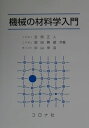 【中古】機械の材料学入門 /コロナ社/吉岡正人(単行本)