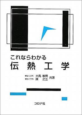 【中古】これならわかる伝熱工学/コロナ社/大高敏男（単行本）