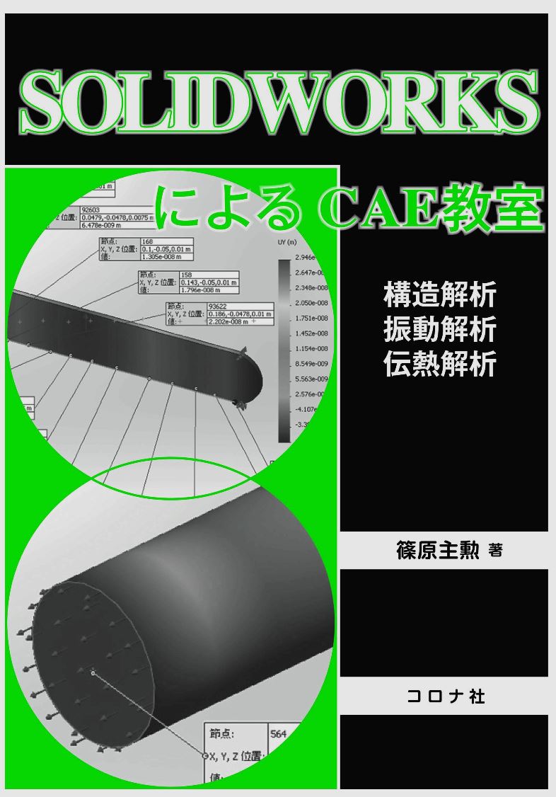 SOLIDWORKSによるCAE教室 構造解析／振動解析／伝熱解析/コロナ社/篠原主勲（単行本）