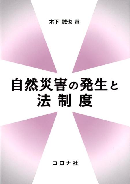 【中古】自然災害の発生と法制度/コロナ社/木下誠也（単行本）