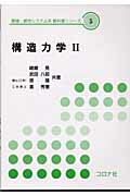 【中古】構造力学 2 /コロナ社/嵯峨晃（単行本）