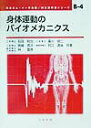 【中古】身体運動のバイオメカニクス/コロナ社/石田明允(単行本)