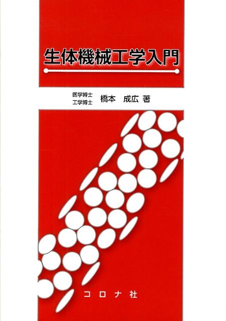【中古】生体機械工学入門 /コロナ社/橋本成広（単行本）