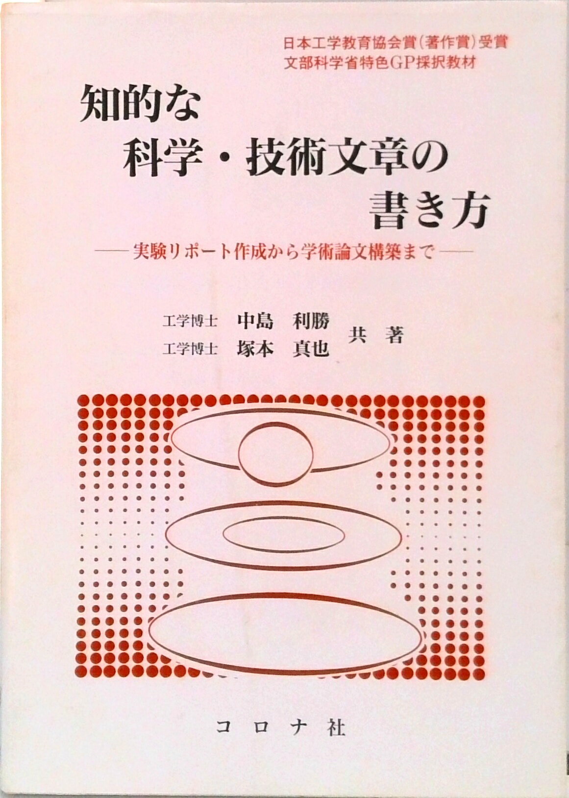 【中古】知的な科学・技術文章の書き方 実験リポ-ト作成から学術論文構築まで /コロナ社/中島利勝（単行本）