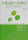 Electrical Engineering - 【中古】シミュレ-ション Arenaを活用した総合的アプロ-チ 第2版/コロナ社/W．デ-ヴィド・ケルトン（単行本）