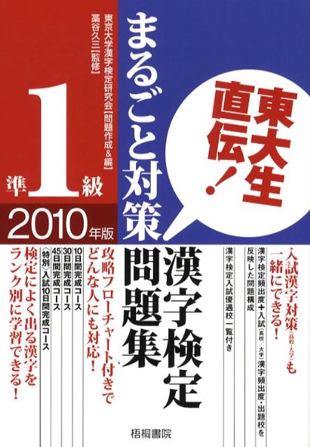 【中古】東大生直伝！漢字検定準1級まるごと対策問題集 2010年版 /梧桐書院/東京大学漢字検定研究会（単行本）