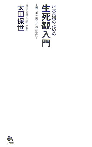 【中古】凡夫凡婦のための生死観入門 善く生き善く死ぬために /ごま書房新社/太田保世（単行本）