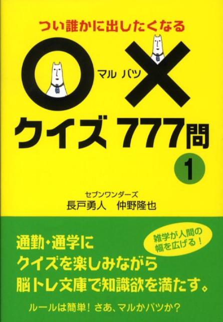 【中古】〇×クイズ777問 つい誰かに出したくなる 1 /ごま書房新社/長戸勇人（文庫）